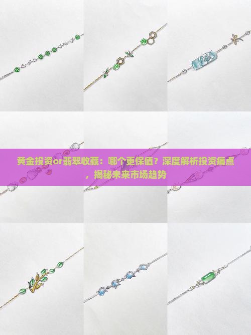 带黄金好还是带翡翠好 带黄金好还是带翡翠好