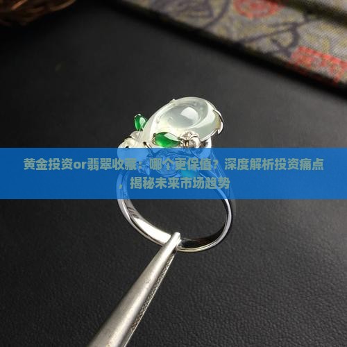 带黄金好还是带翡翠好 带黄金好还是带翡翠好