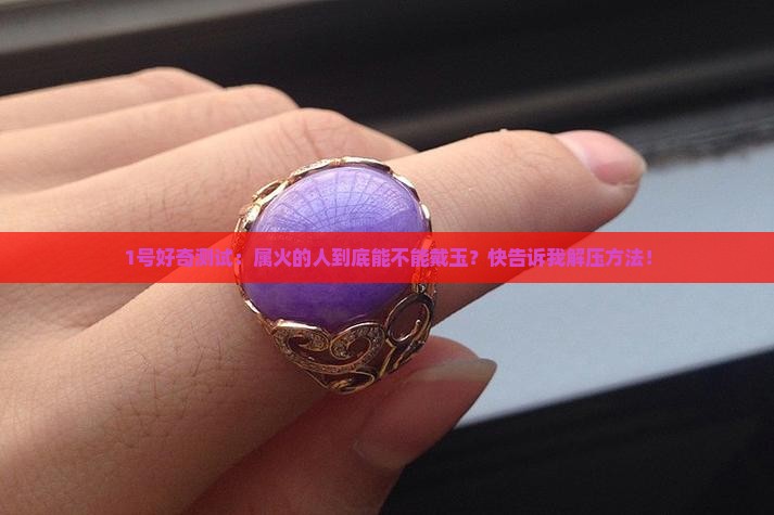 属火的可以戴玉吗