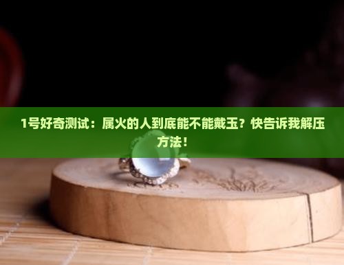 属火的可以戴玉吗