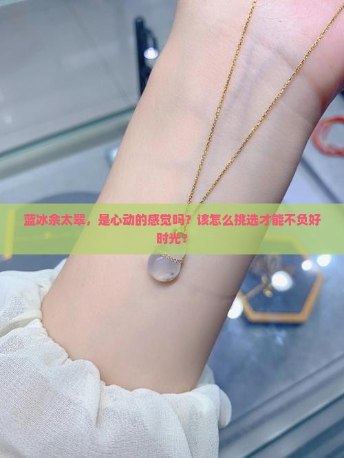 蓝冰佘太翠该怎么选
