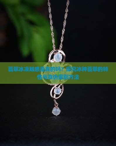 翡翠很冰是真的吗