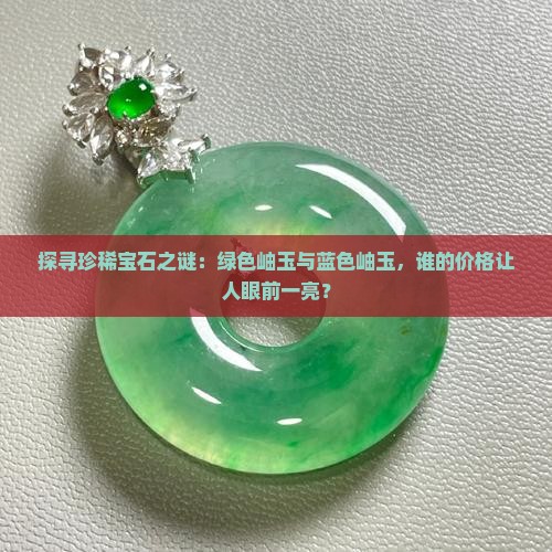 绿色岫玉和蓝色岫玉哪个贵