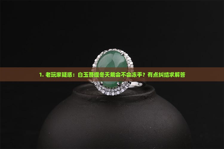 白玉菩提冬天可以佩戴吗