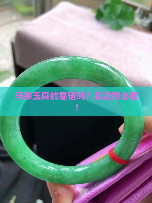 马来玉好吗