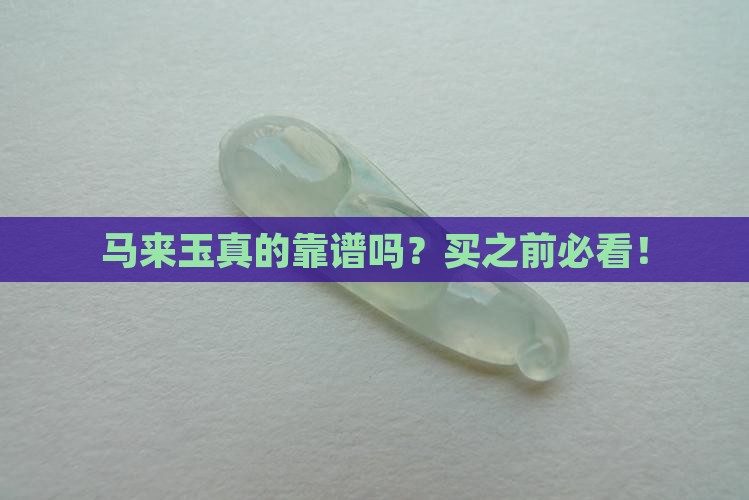 马来玉好吗