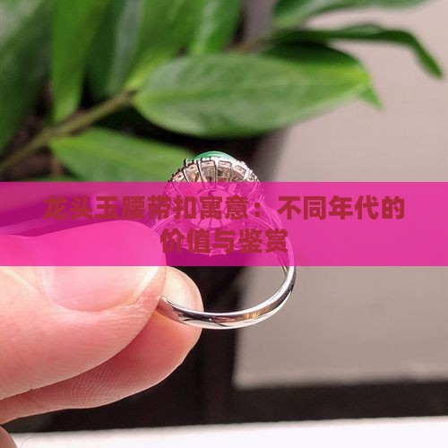 龙头玉腰带扣寓意
