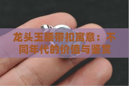 龙头玉腰带扣寓意