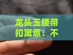 龙头玉腰带扣寓意