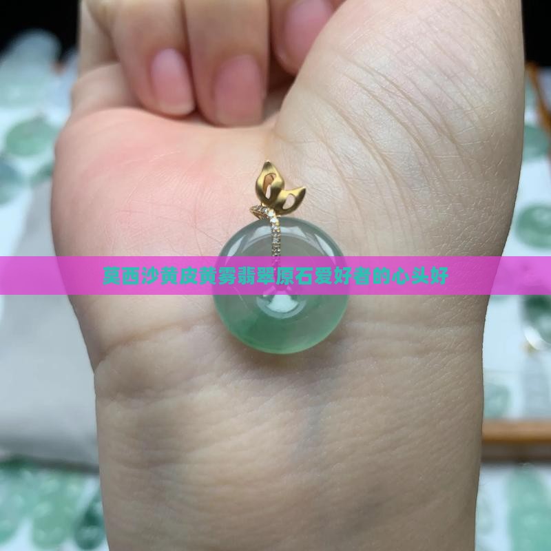 莫西沙黄皮黄雾