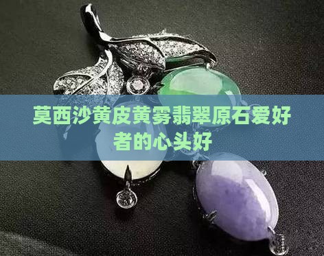 莫西沙黄皮黄雾