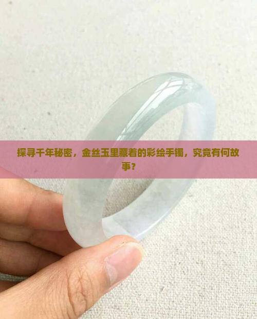 金丝玉彩手镯