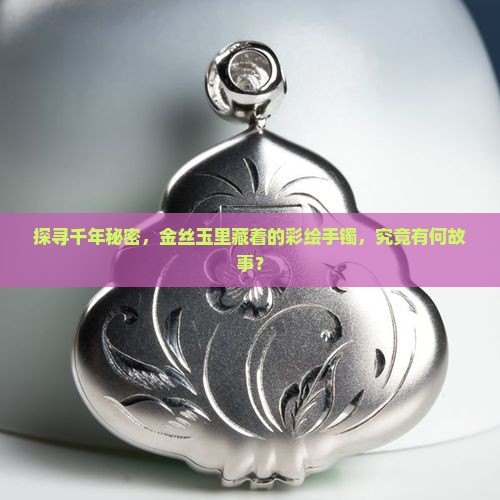 金丝玉彩手镯