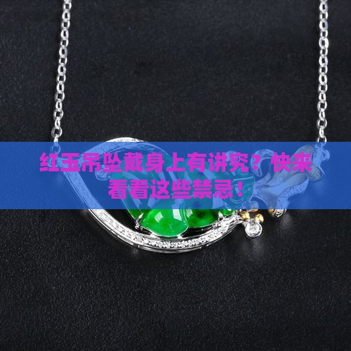 红玉吊坠禁忌