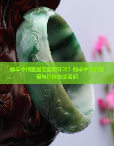 翡翠手镯重量越重越好吗