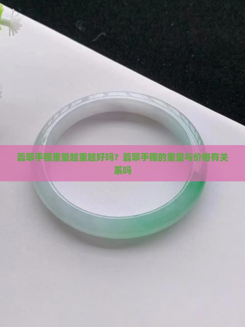 翡翠手镯重量越重越好吗