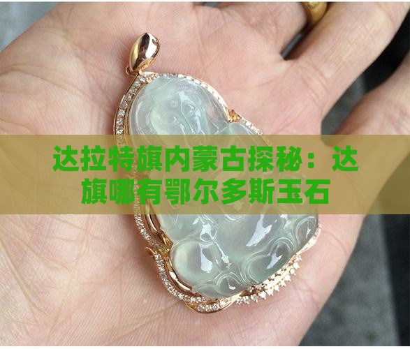 达旗哪有鄂尔多斯玉