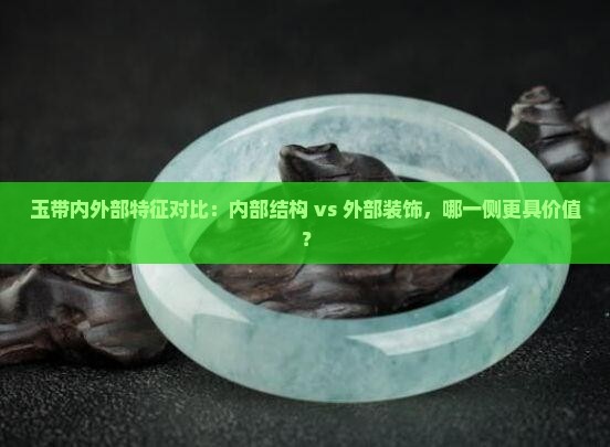 玉带里面好还是外面好