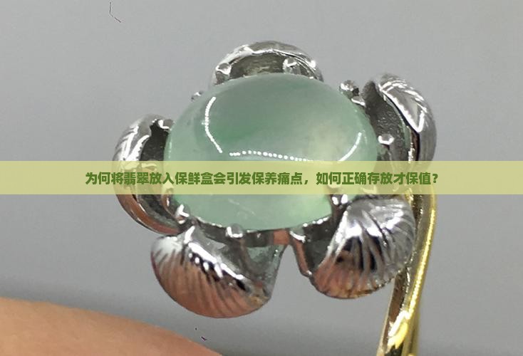 翡翠放在保鲜盒里