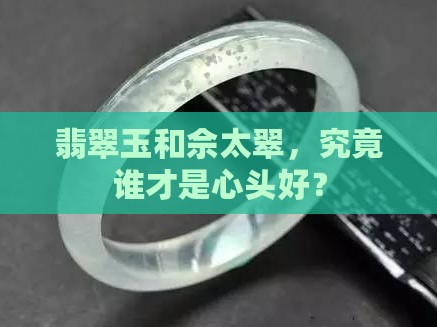 翡翠玉和佘太翠哪个好