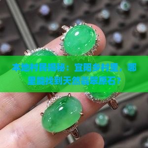 洛阳宜阳哪里盛产翡翠原石