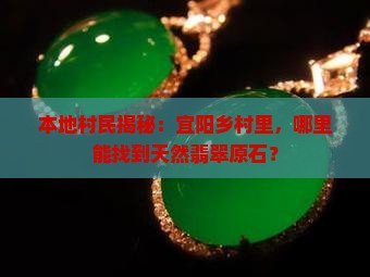 洛阳宜阳哪里盛产翡翠原石