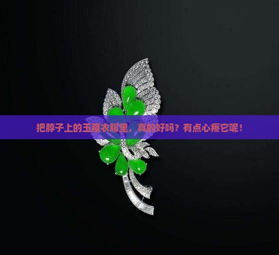 脖子上带的玉放衣服里面好嘛