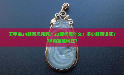 玉手串24颗有忌讳吗