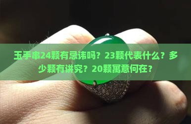 玉手串24颗有忌讳吗