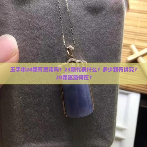 玉手串24颗有忌讳吗