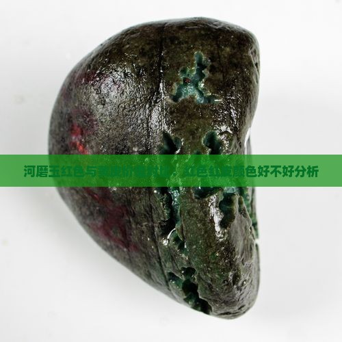 河磨玉红色的好不好
