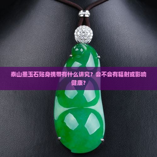 泰山墨玉石贴身带可以吗