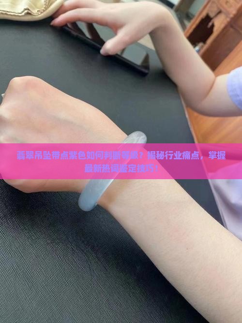 翡翠吊坠带点紫色等级