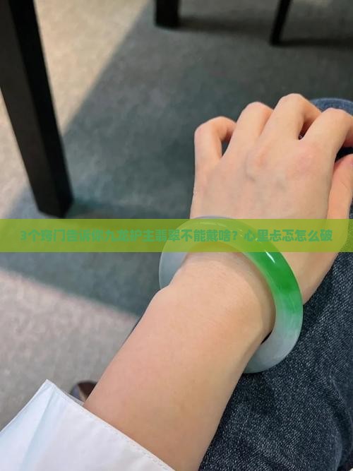 九龙护主翡翠忌讳什么