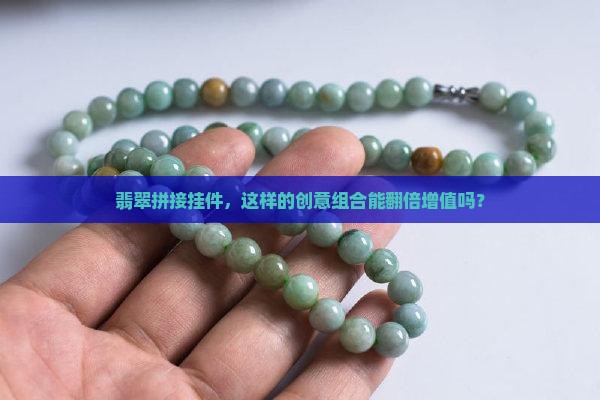 翡翠挂件拼接值钱吗