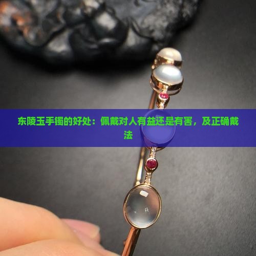 东陵玉手镯的好处