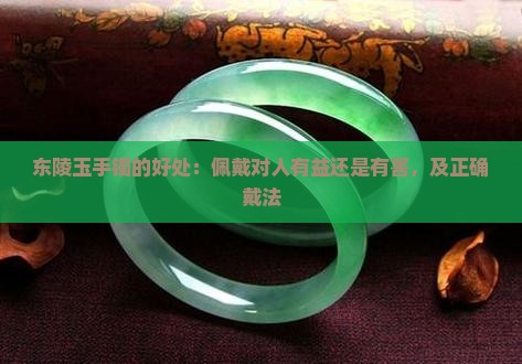 东陵玉手镯的好处