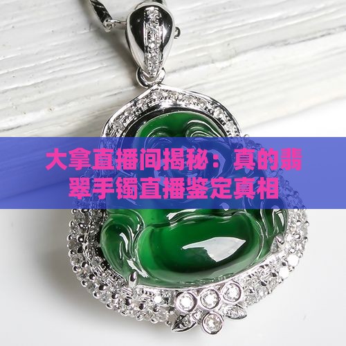 丽大拿翡翠是真的吗