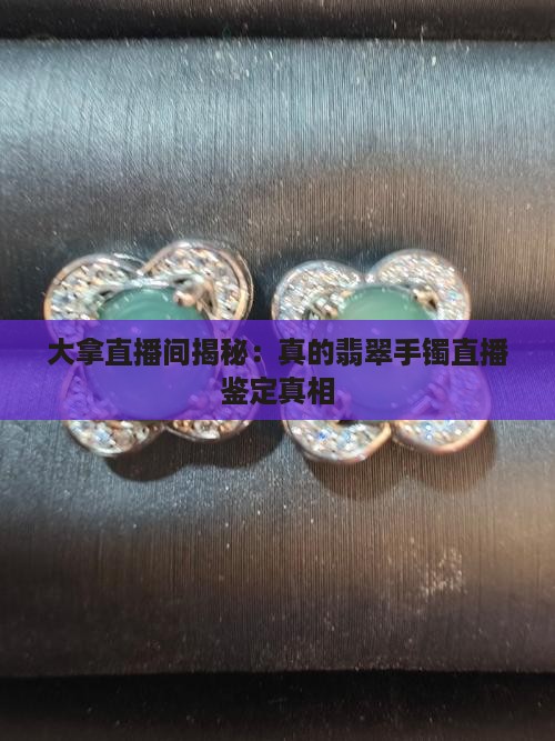 丽大拿翡翠是真的吗