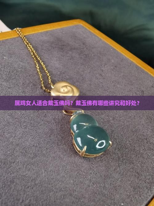 属鸡女人适合戴玉佛吗