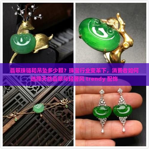 翡翠珠链和吊坠多少颗
