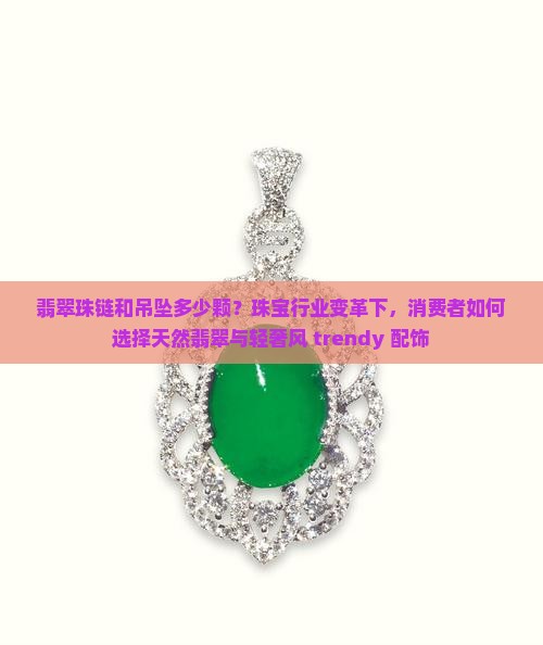 翡翠珠链和吊坠多少颗