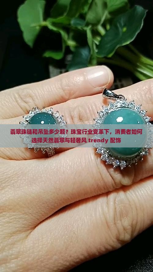 翡翠珠链和吊坠多少颗