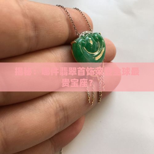 世界最贵翡翠首饰