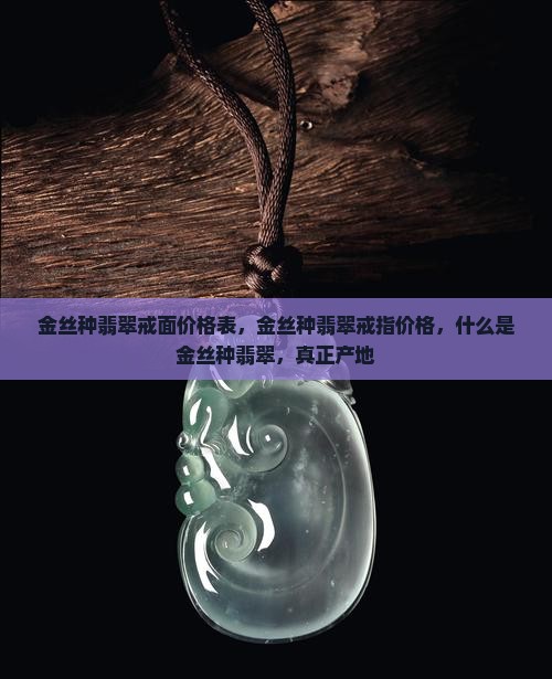 金丝种翡翠戒面