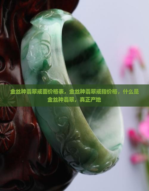 金丝种翡翠戒面