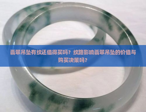 翡翠吊坠有纹还值得买吗