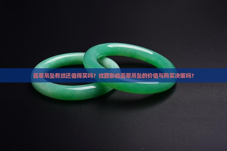 翡翠吊坠有纹还值得买吗