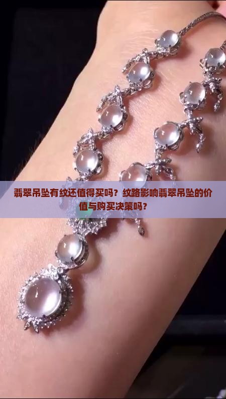 翡翠吊坠有纹还值得买吗