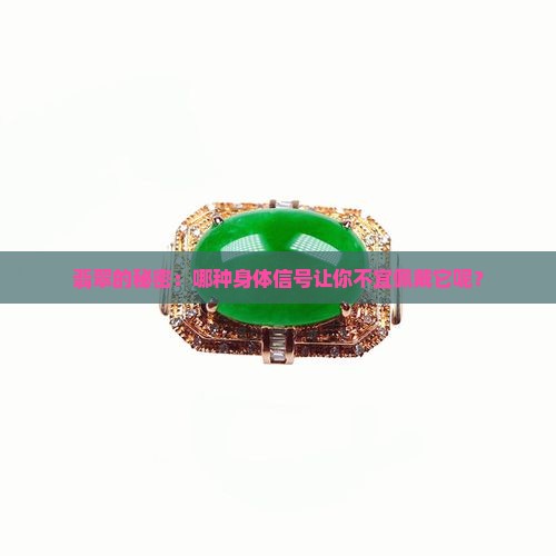 什么体质不能戴翡翠